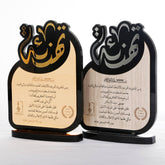 دروع التهنئة والمباركة