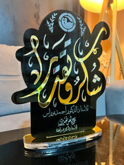 درع شكر وتقدير