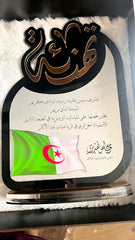 دروع التهنئة والمباركة