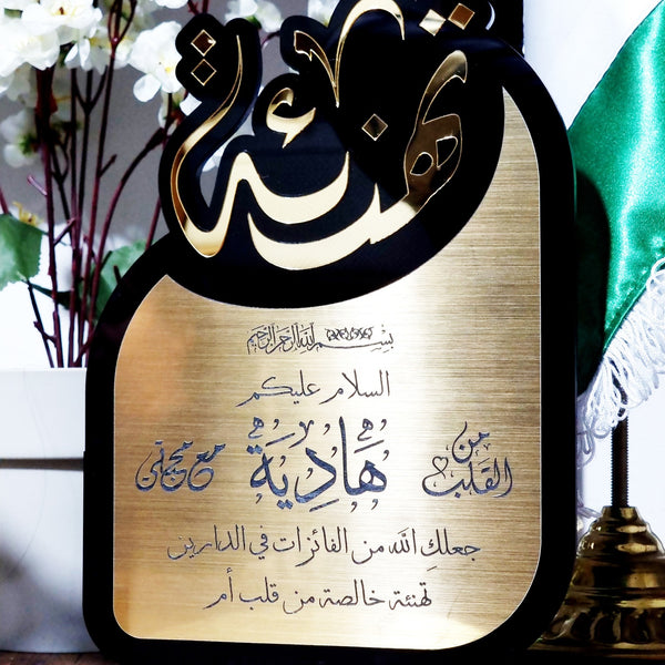 درع التهنئة و المباركة